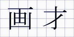 画才