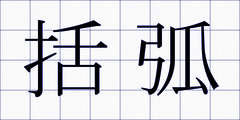 括弧