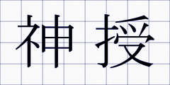神授