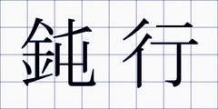 鈍行