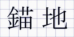 錨地