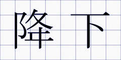 降下