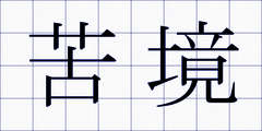 苦境