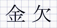 金欠