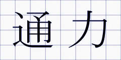 通力