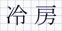 冷房