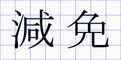 減免