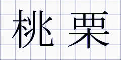 桃栗