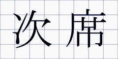 次席
