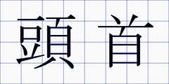 頭首