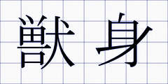 獣身