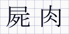 屍肉