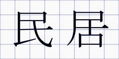 民居