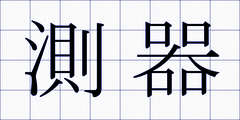 測器