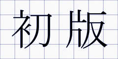 初版