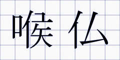喉仏