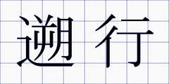 遡行