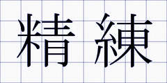 精練