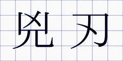 兇刃