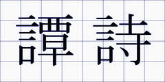 譚詩