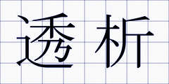 透析