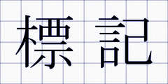 標記