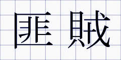 匪賊