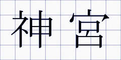 神宮