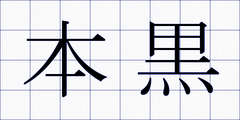 本黒