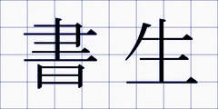 書生
