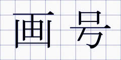 画号