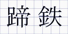 蹄鉄
