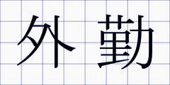 外勤