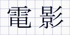 電影