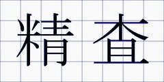 精査