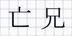 亡兄