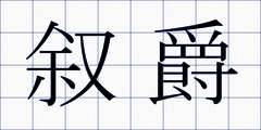 叙爵