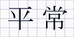 平常