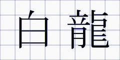 白龍
