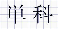 単科