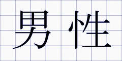 男性