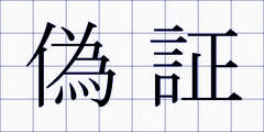 偽証