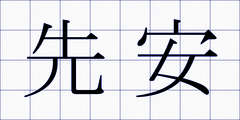 先安