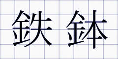鉄鉢