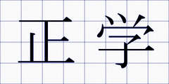 正学