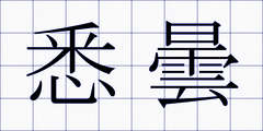 悉曇