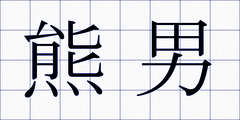 熊男