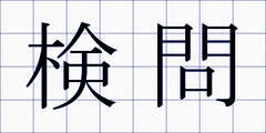 検問