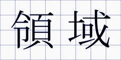 領域