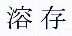 溶存